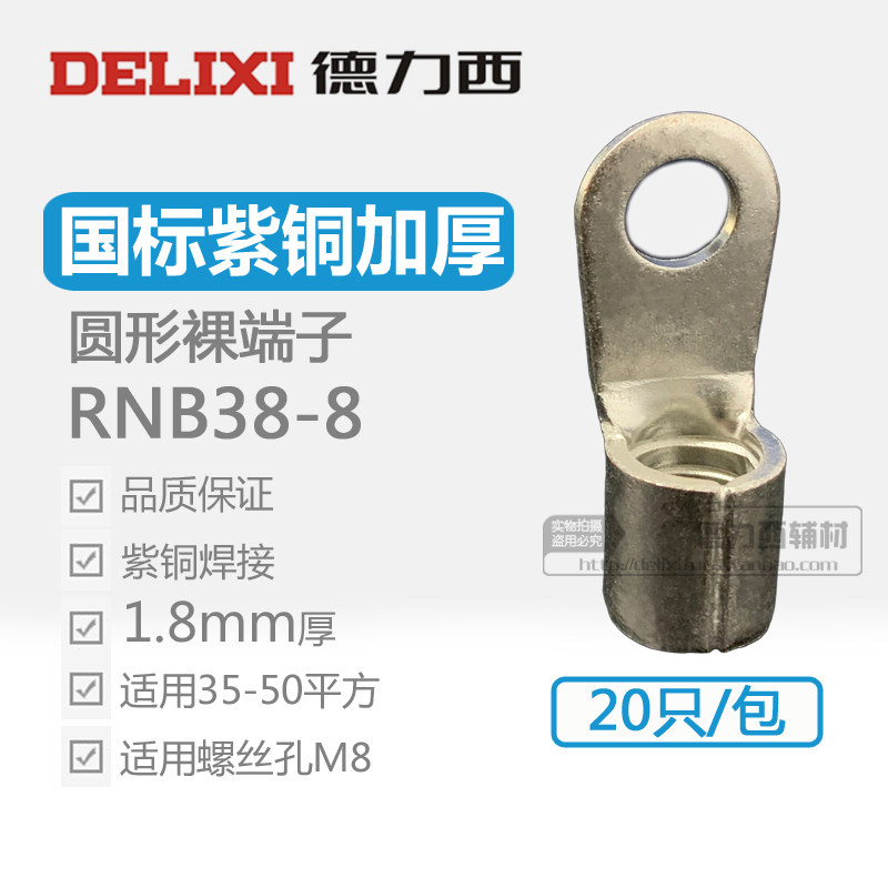 RNB38-8德力西正品紫铜加厚圆形裸端头35-50平方铜鼻子铜线耳20只