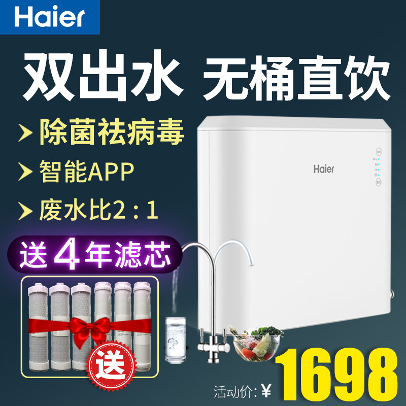 海尔净水器家用直饮无桶净水机自来水过滤反渗透纯水双出水除病毒