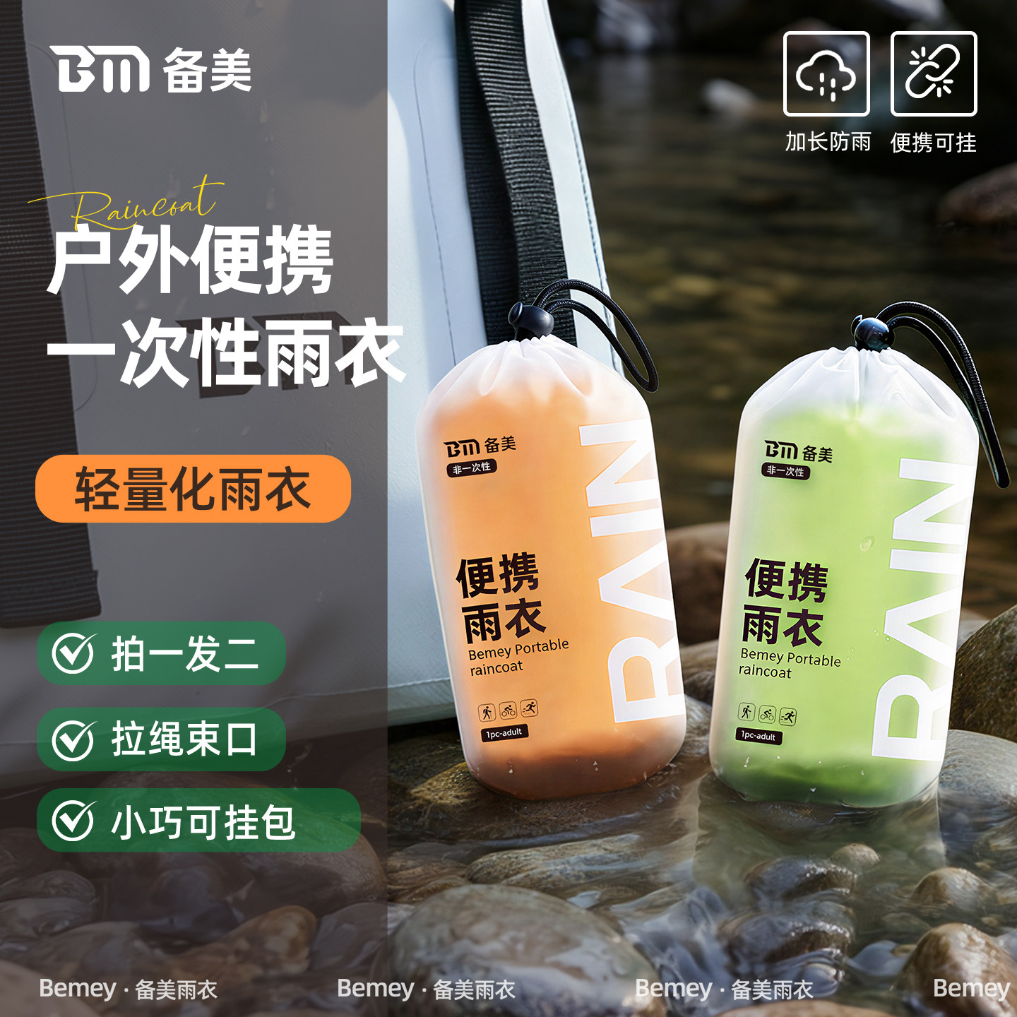 备美一次性雨衣长款加厚全身防暴雨成人户外徒步爬山通勤旅游便携