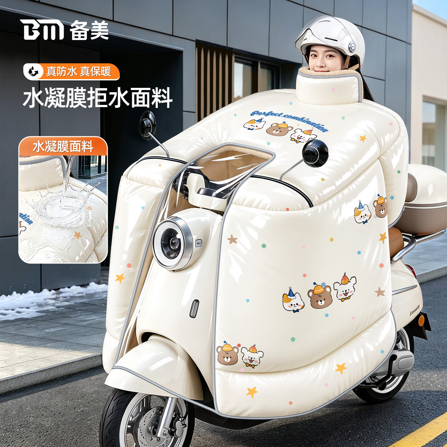 【水凝膜防水】加大全包裹更保暖