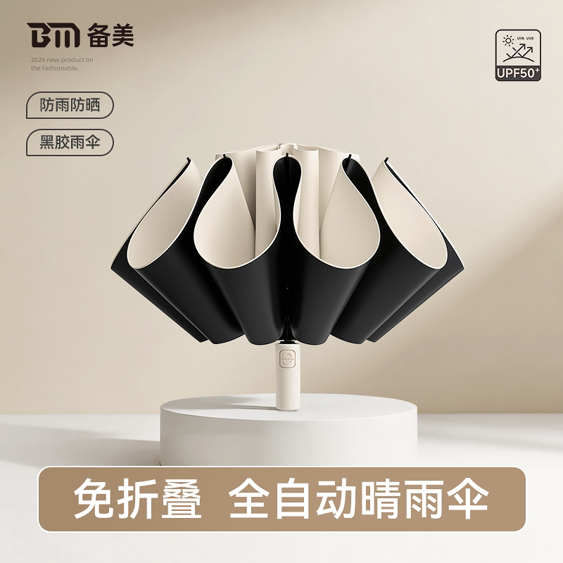 备美全自动雨伞晴雨两用遮阳折叠女加大加厚加固抗风学生上学专用