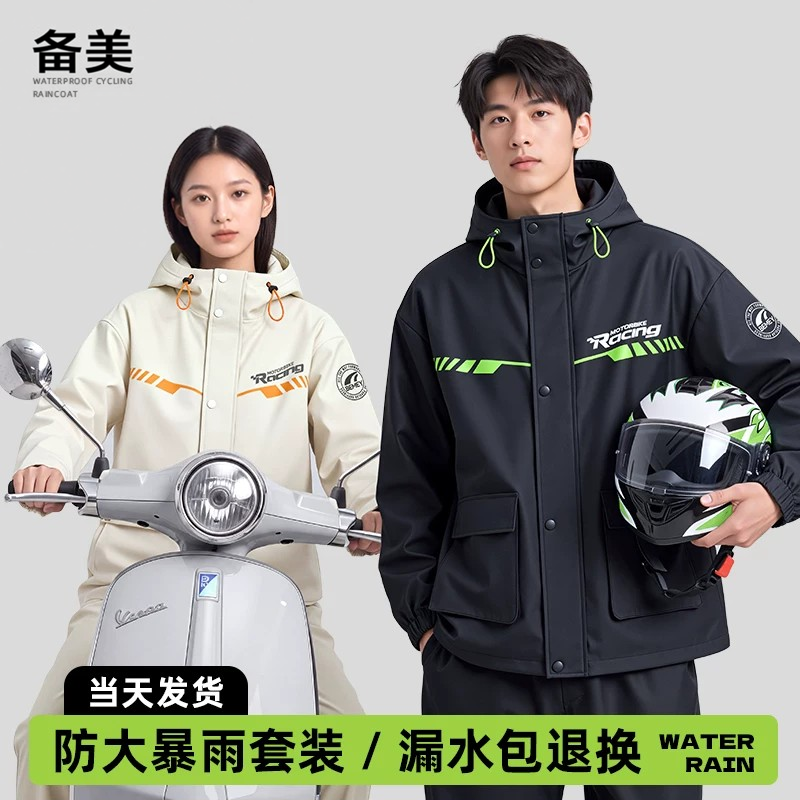 备美摩托车雨衣套装男款女外卖骑手专用成人外穿分体式全身防暴雨