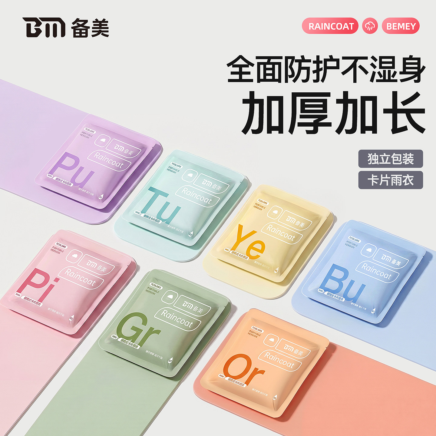 备美一次性压缩卡片雨衣成人儿童加厚防水口袋便携雨披独立包装