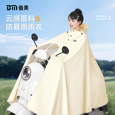 备美新一代奶油风防暴雨速干雨披