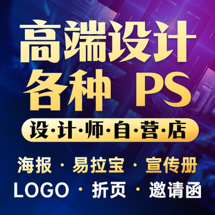 修图封面主图邀请函宣传单 PS作图海报设计平面广告公众号图片排版
