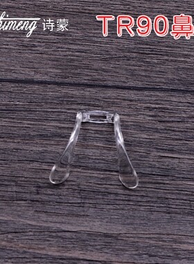 韩国TR90眼镜架鼻托 连体托叶眼镜框韧马鞍鼻托半透明  （2个装）