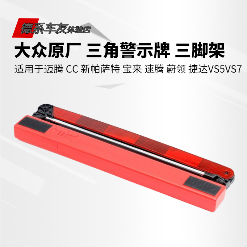 大众迈腾CC宝来速腾蔚领捷达VS5VS7开迪三角警示牌停车三脚架原厂