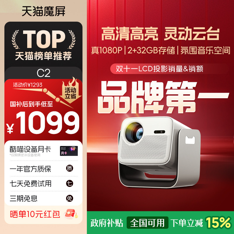 天猫魔屏C2智能投影仪