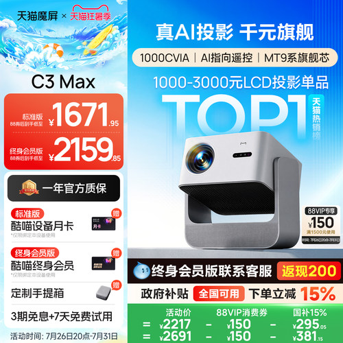 天猫魔屏C3max超高清1080P投影仪