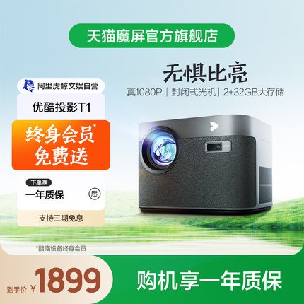 优酷投影T1新款家用办公智能手机投影仪全高清WiFi家庭影院电视1080P投影机带终身会员