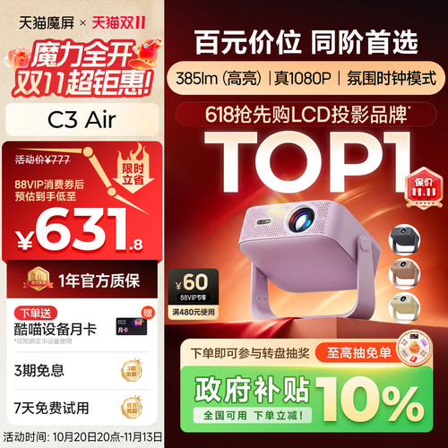 天猫魔屏C3Air投影仪