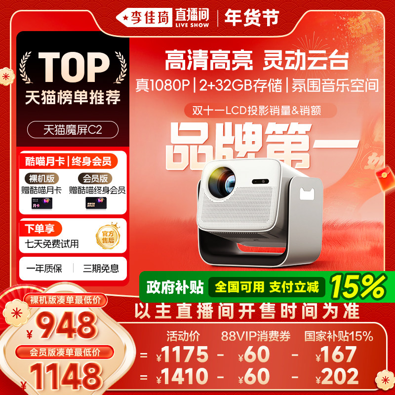 【李佳琦直播间彩妆场】天猫魔屏C2智能投影仪家用云台家庭影院超高清可投天花板便携卧室