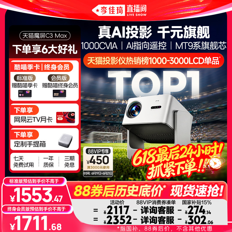 【李佳琦直播间】天猫魔屏C3Max投影仪政府补贴家庭影院投屏可连手机超高清2026款AI投影机真1080P