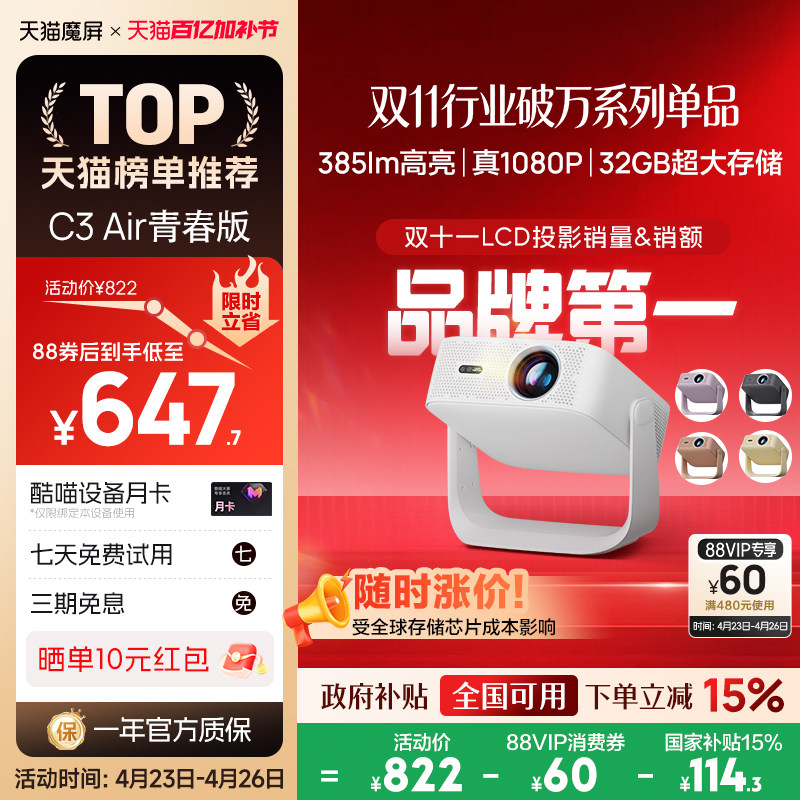 【政府补贴全国可用】天猫魔屏C3Air青春版投影仪卧室智能影院便携家用超高清可连手机M2投影机真1080P投屏
