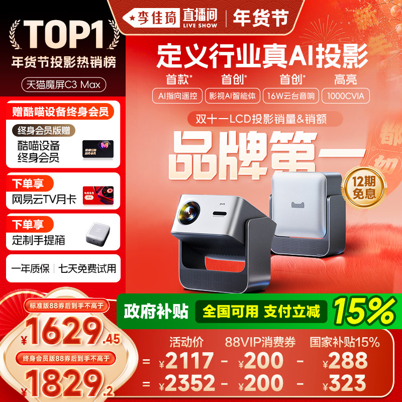 【李佳琦直播间新年置新家】天猫魔屏C3Max投影仪政府补贴家庭智