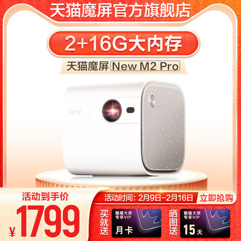 天猫魔屏New M2 Pro投影仪家用迷你便携投影机家庭影院无线wifi掌上投影机高清宿舍学生卧室投墙办公会议投影
