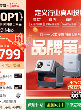 【政府补贴全国可用 淘金币下单再减】天猫魔屏C3 Max投影仪智能影院便携家用超高清M2投影机真1080P投墙