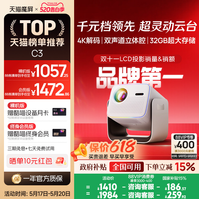 【政府补贴全国可用】天猫魔屏C3投影仪家庭影院智能便携家用超高清