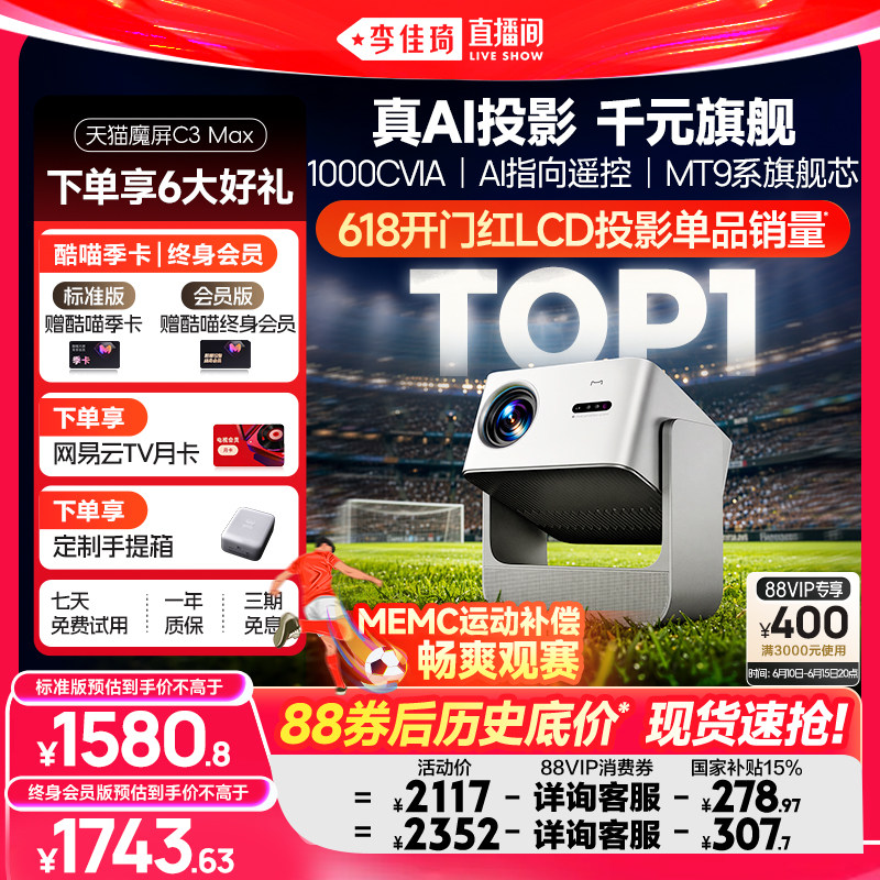 【李佳琦直播间】天猫魔屏C3Max投影仪政府补贴家庭影院可连手机超高清2026款AI投影机真1080P
