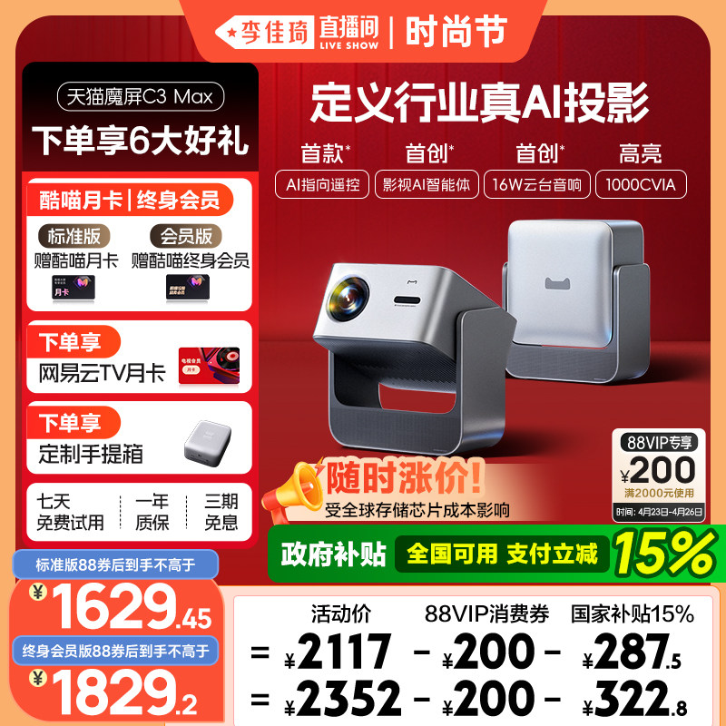 【李佳琦直播间时尚节】天猫魔屏C3Max投影仪政府补贴家庭智能影院便携超高清2026款投影机卧室投屏真1080P