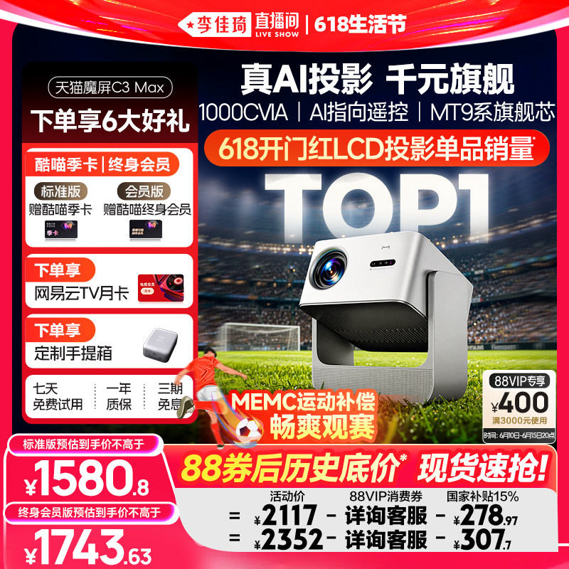 【李佳琦618生活节现货】天猫魔屏C3Max投影仪政府补贴家庭影院可连手机超高清2026款AI投影机真1080P