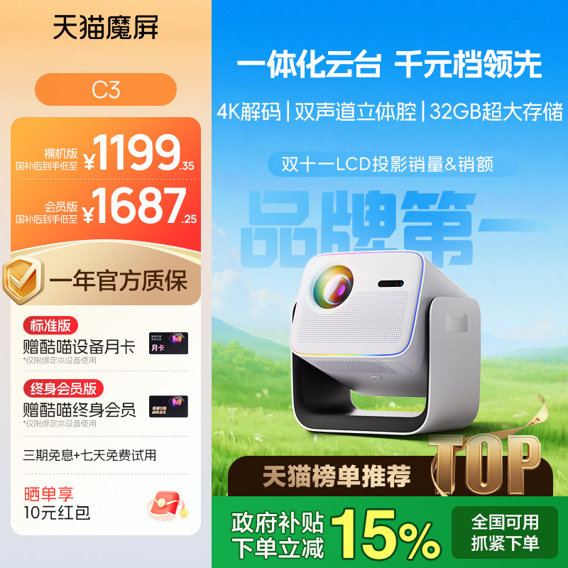 【政府补贴全国可用】天猫魔屏C3投影仪影院智能便携家用超高清M2投影机真1080P卧室投墙投屏可连手机