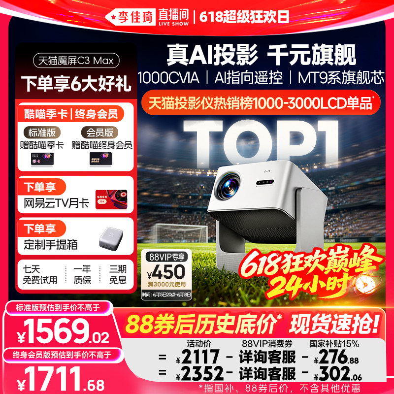 【李佳琦直播间618超级狂欢日】天猫魔屏C3Max投影仪政府补贴家庭影院可连手机超高清2026款AI投影机真1080P