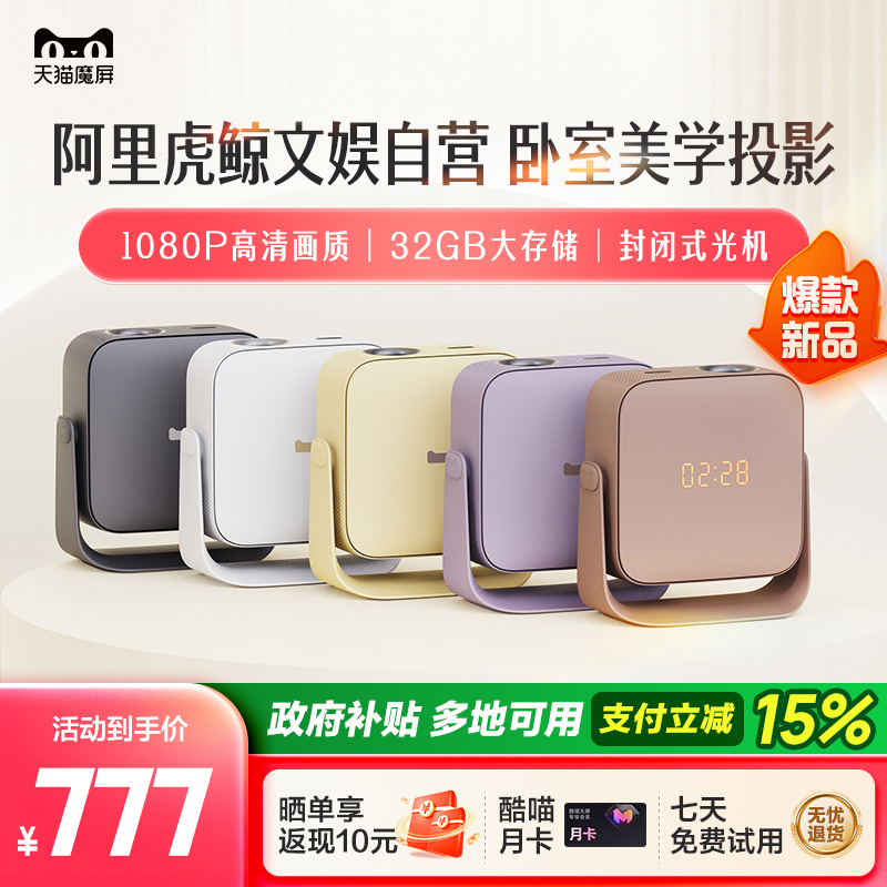 【政府补贴立减】天猫魔屏C3 Air智能投影仪影院便携家用超高清投影机封闭式光机真1080P卧室投墙