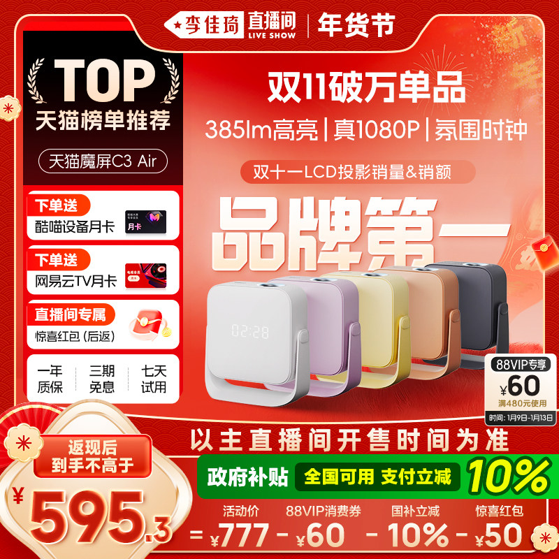 【李佳琦直播间彩妆场】天猫魔屏C3 Air投影仪影院便携家用超高清M2投影机真1080P卧室投墙酷喵会员
