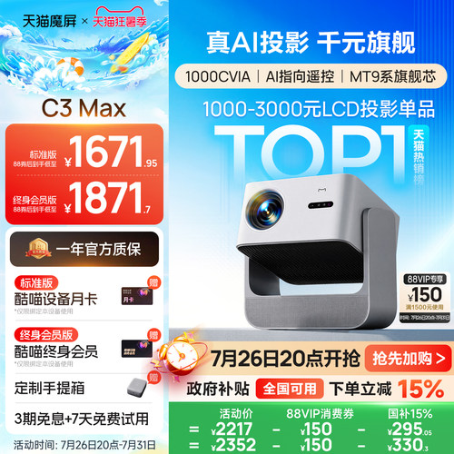 天猫魔屏C3max超高清1080P投影仪