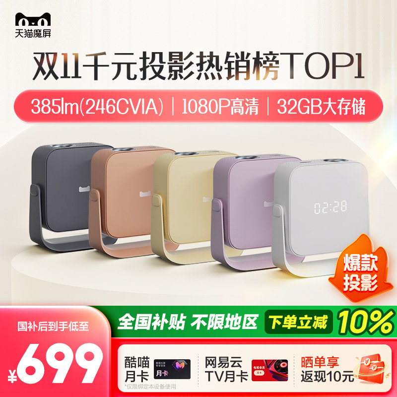 【政府补贴立减】天猫魔屏C3 Air投影仪影院便携家用超高清M2投影机真1080P卧室投墙