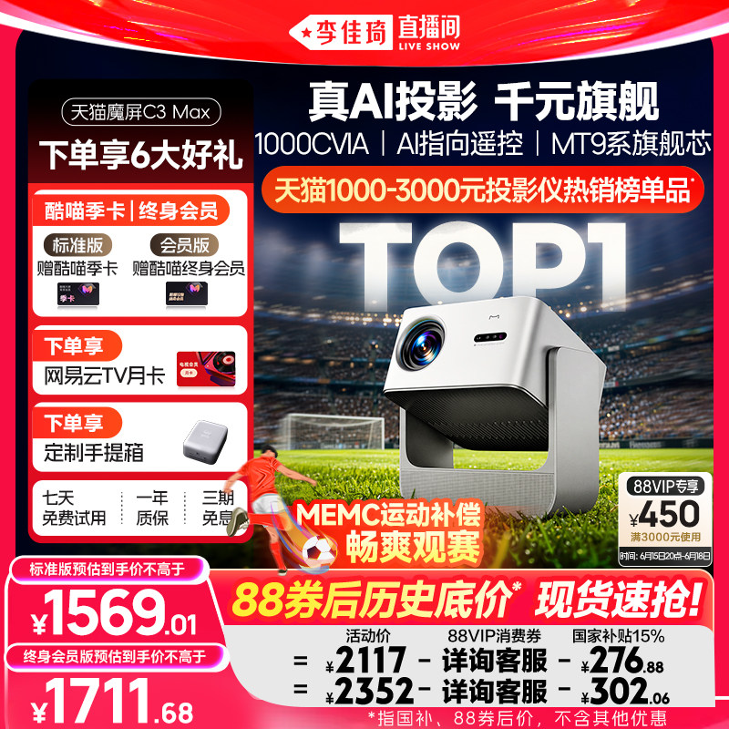 【李佳琦直播间】天猫魔屏C3Max投影仪政府补贴家庭影院可连手机超高清2026款AI投影机真1080P