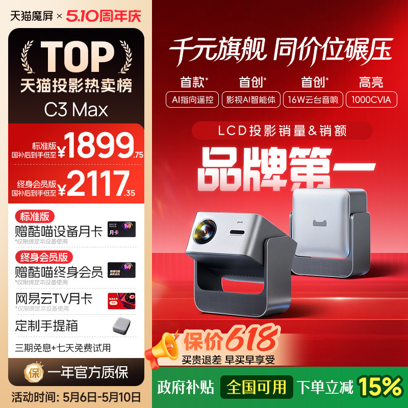 【政府补贴全国可用】天猫魔屏C3Max投影仪政府补贴家庭智能影院便携超高清2026款投影机卧室投屏