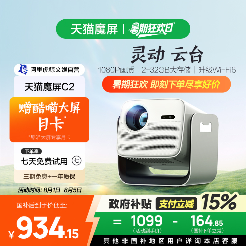 【政府补贴立减】天猫魔屏C2智能投影仪家用云台家庭影院超高清可投