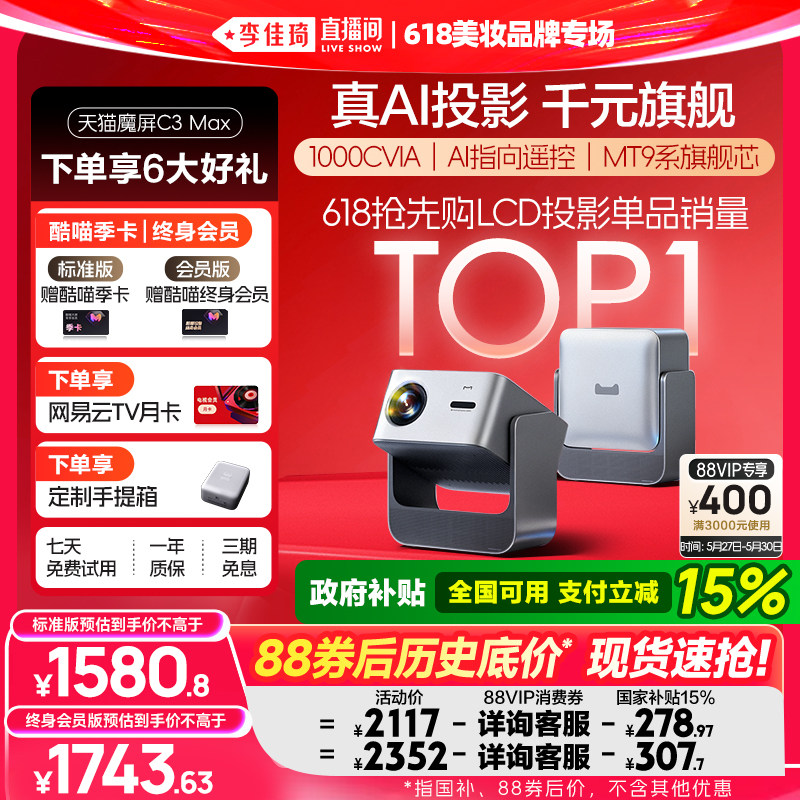 【李佳琦直播间618美妆品牌专场】天猫魔屏C3Max投影仪政府补贴家庭智能影院便携超高清2026款投影机真1080P