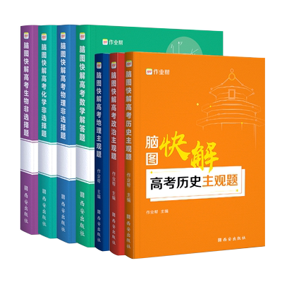2025作业帮历史脑图快解