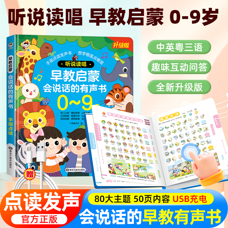 会说话的听说读唱早教全能发声书幼儿童手指点读中英粤三语有声读物益智绘本0-3-6-9岁宝宝说话唱儿歌讲故事启蒙认知小百科触摸书