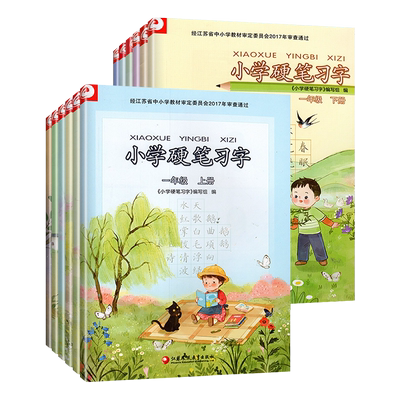 小学硬笔习字册同步练习描红字帖