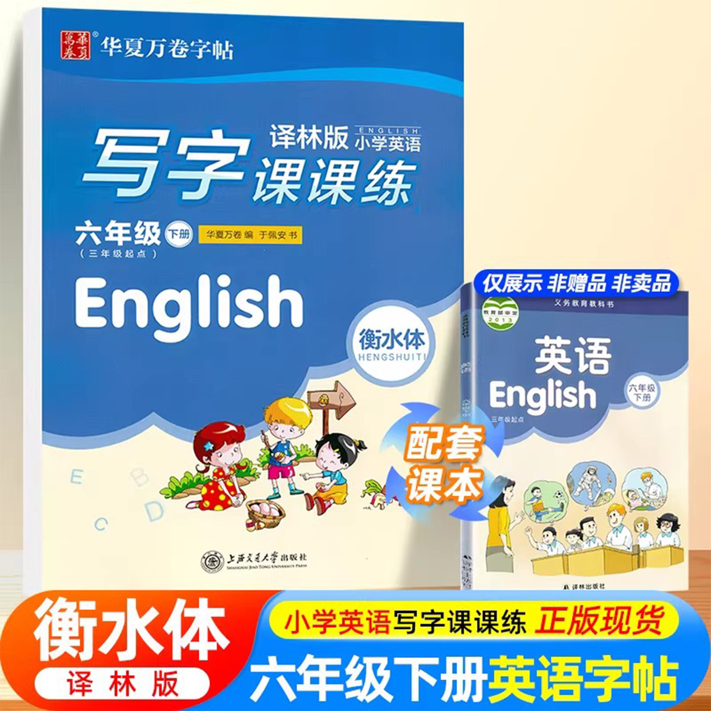 华夏万卷衡水体小学英语写字课课练六年级下册英语字帖译林版小学生同步字帖小学6年级下册英语字帖衡中临摹蒙纸字帖配苏教版