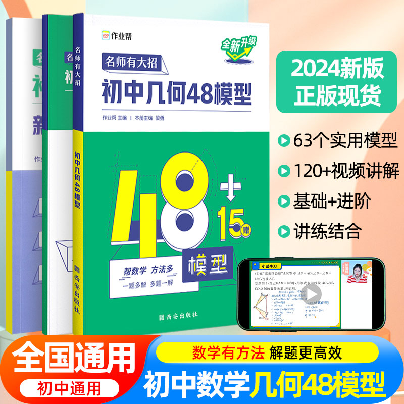 2024新版作业帮名师有大招初中几何48模型2023中考必会几何