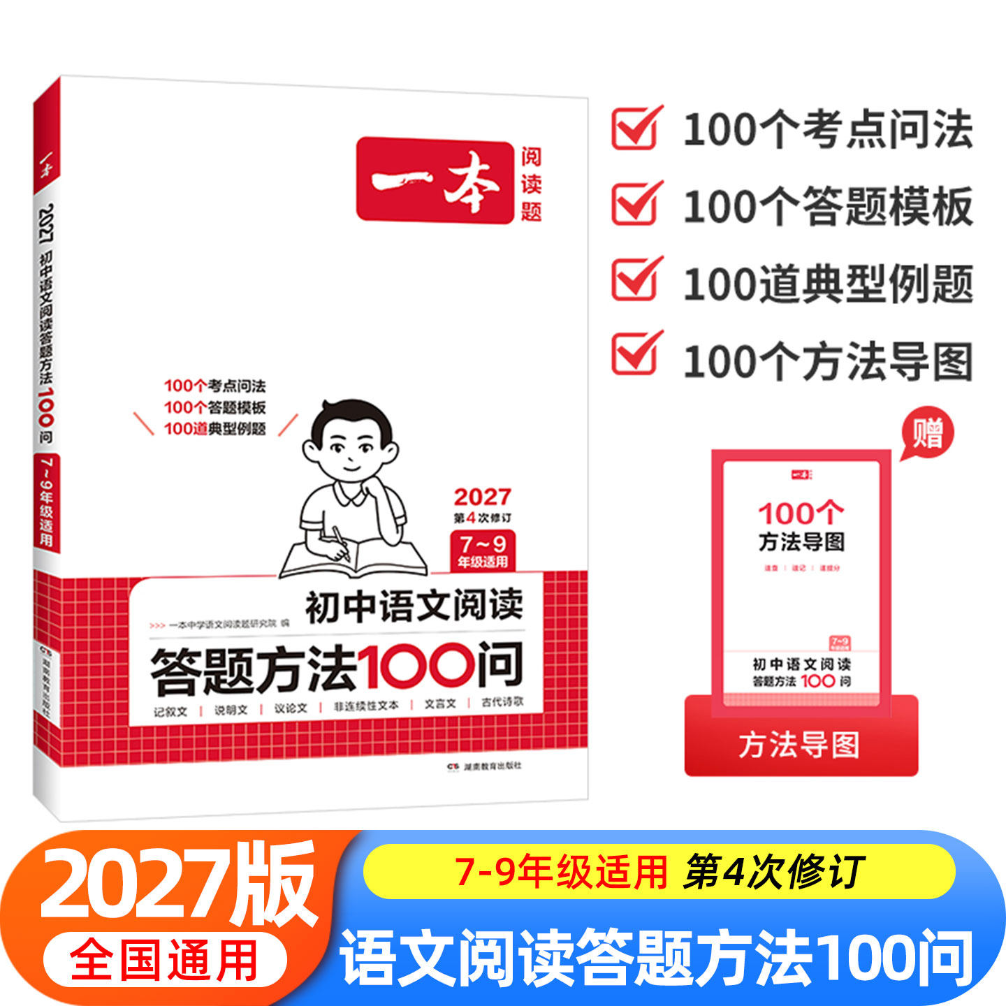 2027新】一本初中语文阅读答题方法100问语文阅读理解答题模板技巧七年级八九年级初一初二初三中考语文教辅书全国版真题讲解训练