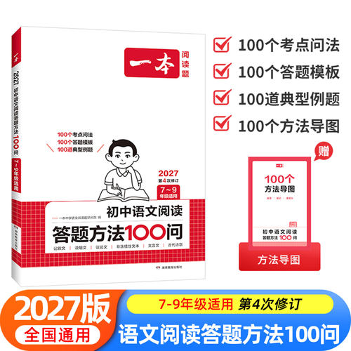 2027新】一本初中语文阅读答题方法100问语文阅读理解答题模板技巧七年级八九年级初一初二初三中考语文教辅书全国版真题讲解训练