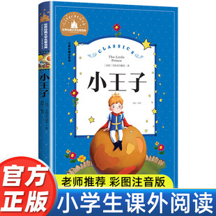 带拼音儿童读物6 小学生一年级二年级三年级阅读课外书必读书籍老师推荐 小王子正版 10岁故事书世界经典 彩图注音版 儿童文学名著