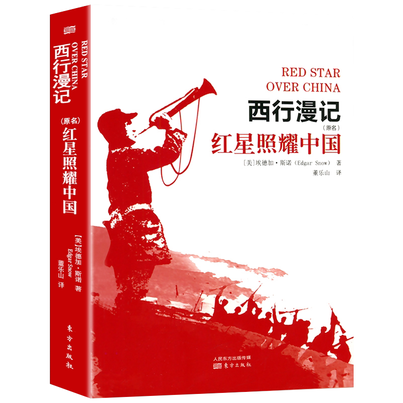 赠考点无删减】红星照耀中国原著正版书初中版西行漫记斯诺原版八年级上册教育部初中生书籍红星照耀的中国不是青少版课外阅读书籍