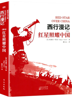 赠考点无删减】红星照耀中国原著正版书初中版西行漫记斯诺原版八年级上册教育部初中生书籍红星照耀的中国不是青少版课外阅读书籍