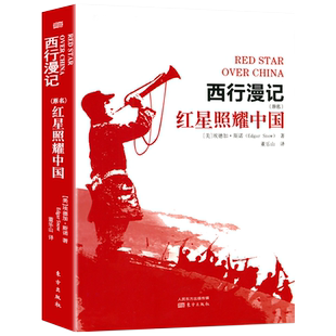 赠考点无删减】红星照耀中国原著正版书初中版西行漫记斯诺原版八年级上册教育部初中生书籍红星照耀的中国不是青少版课外阅读书籍