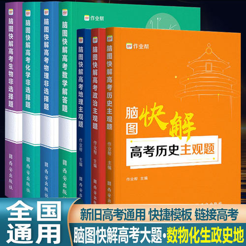 2025作业帮历史脑图快解