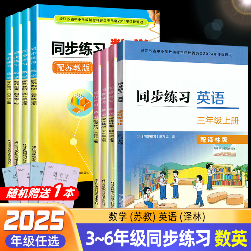 2025春小学同步练习数学英语上册
