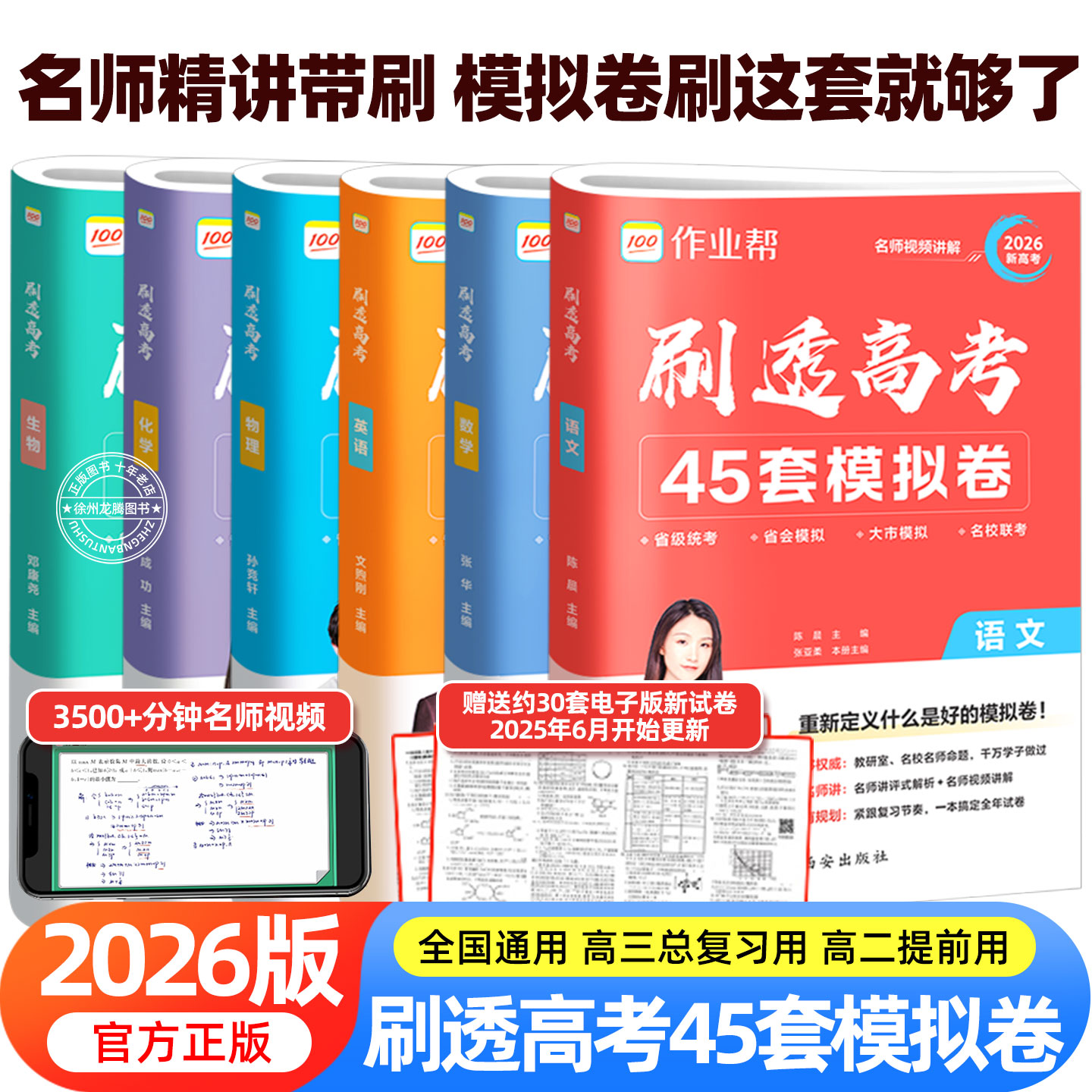 2026新版作业帮刷透高考45套模拟卷汇编语文数学英语物理化学生物高中必刷题一二三四轮总复习资料书高一二三真题全刷考题专项训练