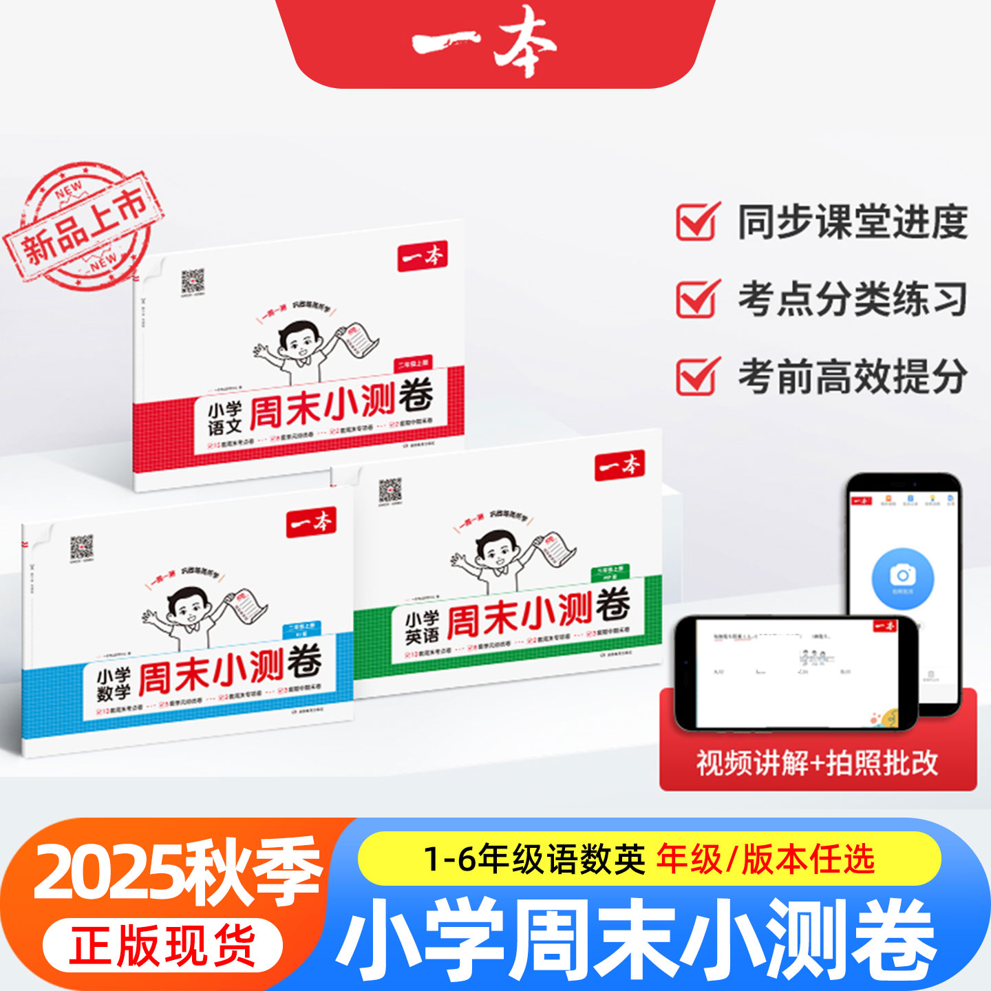 25秋一本小学周末小测卷语文数学英语人教版/苏教/北师大一二三四五六年级上下册同步考点单元培优卷期中期末模拟考测试卷一周一练